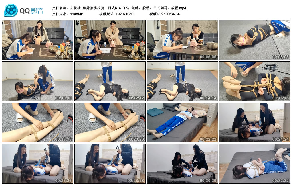 【忘忧社】 姐妹捆绑报复,日式KB,TK,蛇缚,胶带,日式驷马,放置_绳艺资料库视频资源下载
