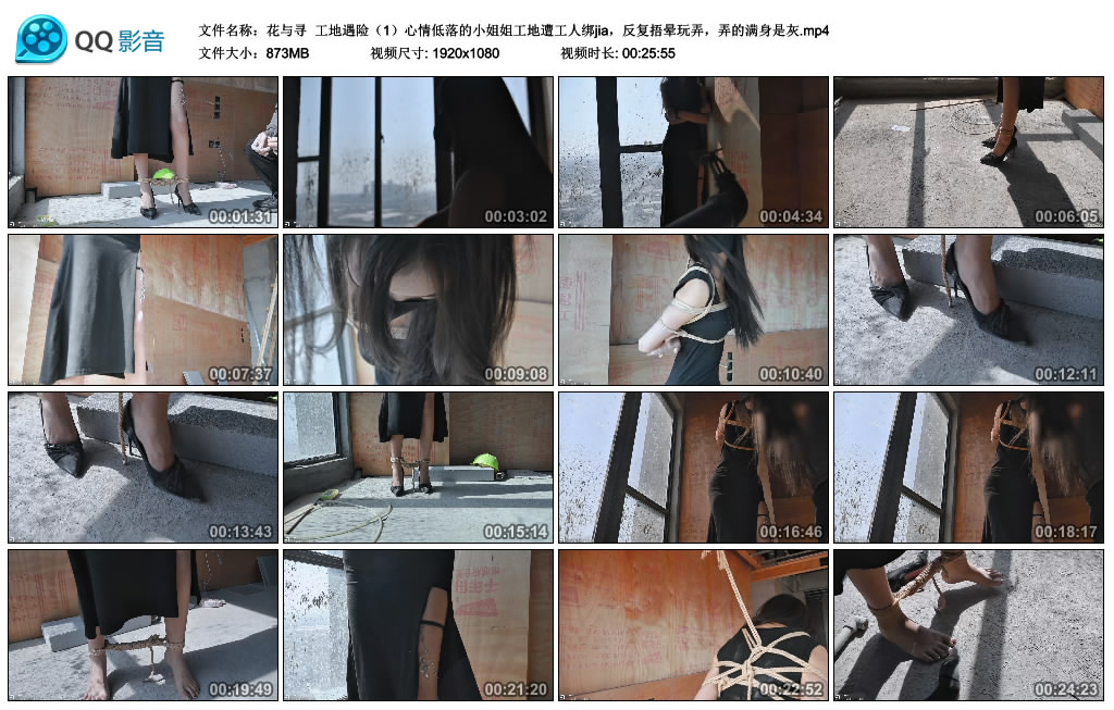 【花与寻】 工地遇险(1)心情低落的小姐姐工地遭工人绑jia,反复捂晕玩弄,弄的满身是灰_绳艺资料库视频资源下载