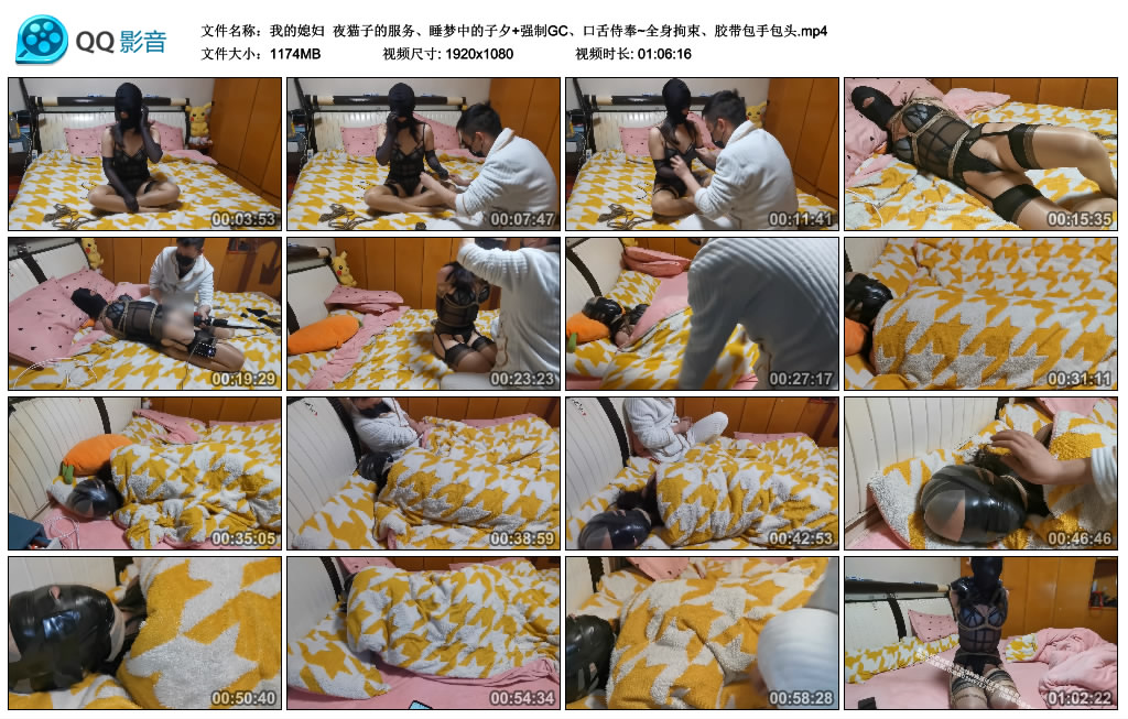 【我的媳妇】 夜猫子的服务、睡梦中的窒息+强制GC、口舌侍奉~全身拘束、胶带包手包头_绳艺资料库视频资源下载