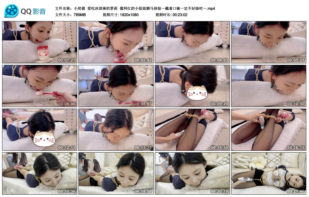 【小奶猫】 爱吃冰淇淋的萝莉  像网红的小姐姐驷马体验~戴着口枷一定不好舔吧~_绳艺资料库视频资源下载