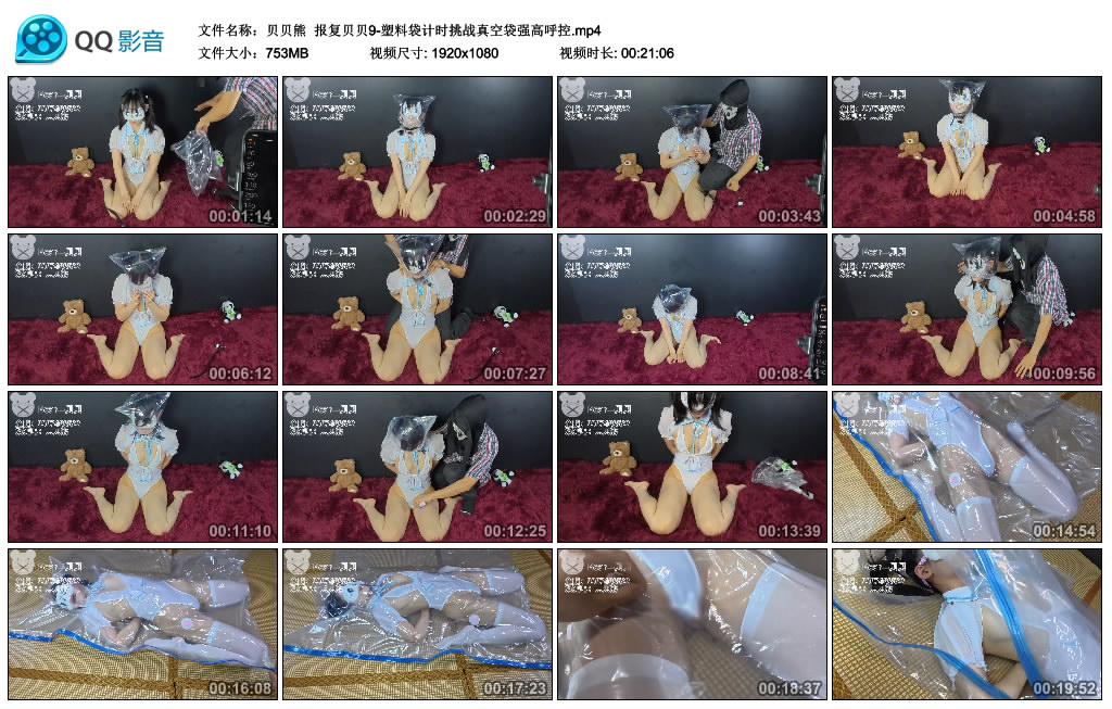 【贝贝熊】 报复贝贝9-塑料袋计时挑战真空袋强高呼控_绳艺套路直播视频资源网