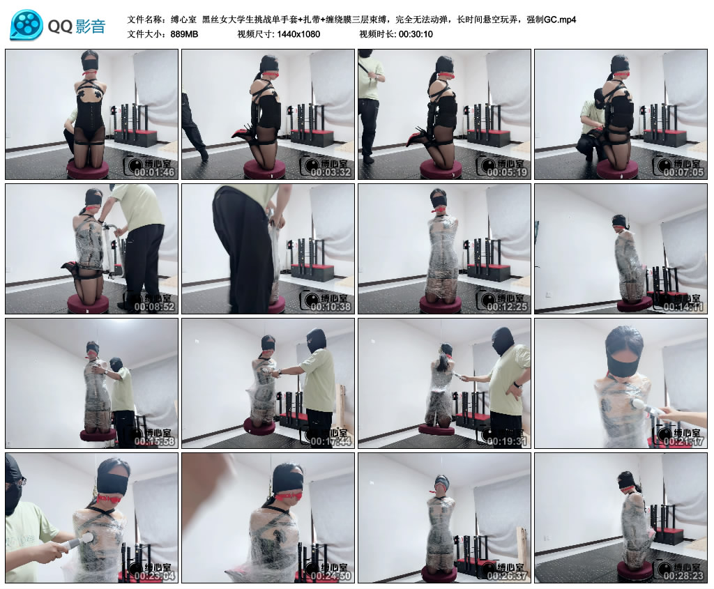 【缚心室】 黑丝女大学生挑战单手套+扎带+缠绕膜三层束缚,完全无法动弹,长时间悬空.._绳艺资料库视频资源下载