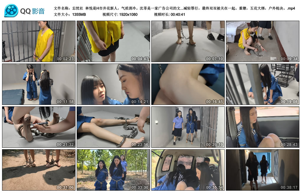 【忘忧社】林悦和沈菲两个古灵精怪 重镣,五花大绑,户外枪决 下_绳艺资料库视频资源下载