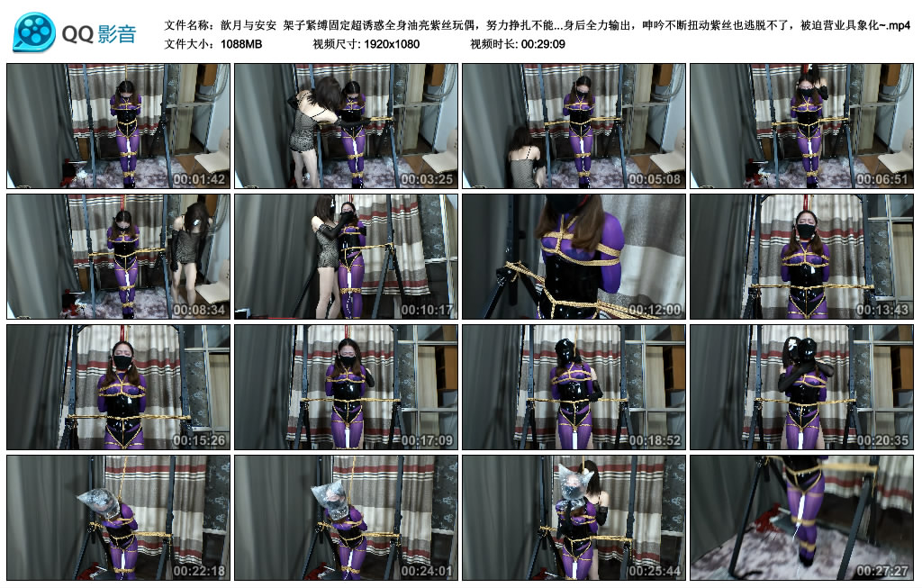 【歆月与安安】 架子紧缚固定超诱惑全身油亮紫丝玩偶,努力挣扎不能移动分毫,胶带封..._绳艺资料库