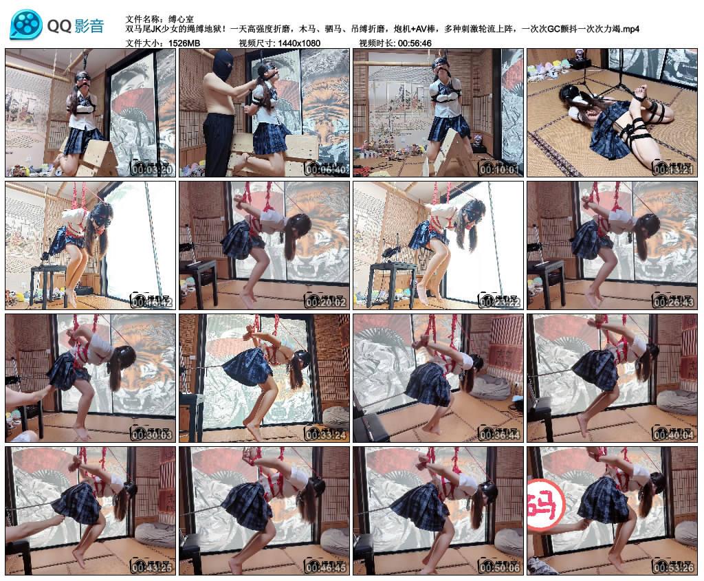 【缚心室】双马尾JK少女的绳缚地狱!一天高强度折磨,木马、驷马、吊缚折磨,炮机+AV..._绳艺资料库视频资源下载