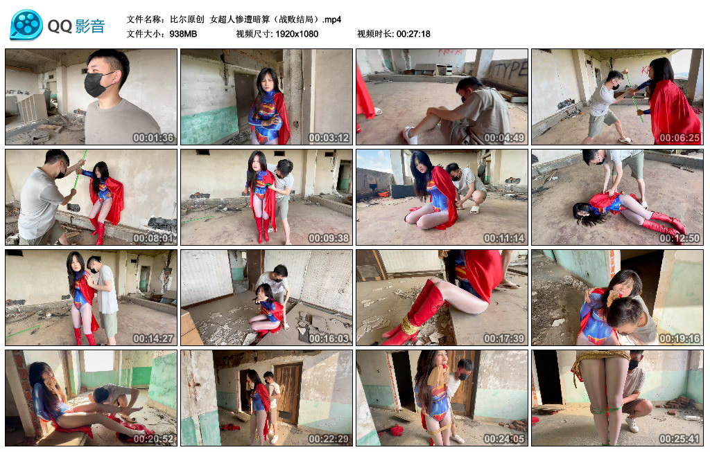 【比尔原创】 女超人惨遭暗算(战败结局)_绳艺资料库视频资源下载