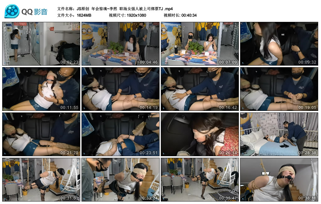 年会惊魂~李然  职场女强人被上司绑票TJ_绳艺资料库