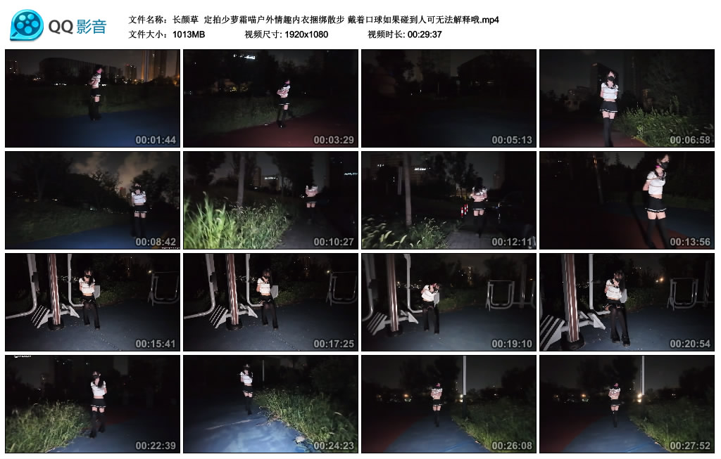 【长颜草】 定拍少萝霜喵户外情趣内衣捆绑散步 戴着口球如果碰到人可无法解释哦_绳艺资料库视频资源下载