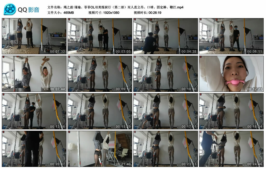 【绳之韵】瑾瑜、菲菲OL双美炼狱行（第二部）双人直立吊、口球、固定棒、鞭打_绳艺资料库视频资源下载