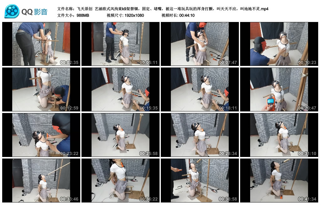 [飞天原创] 飞天原创 艺涵欧式风拘束k9架禁锢，固定、堵嘴，被这一堆玩具玩的浑身打颤，叫天天不应，叫地地不灵_绳艺资料库