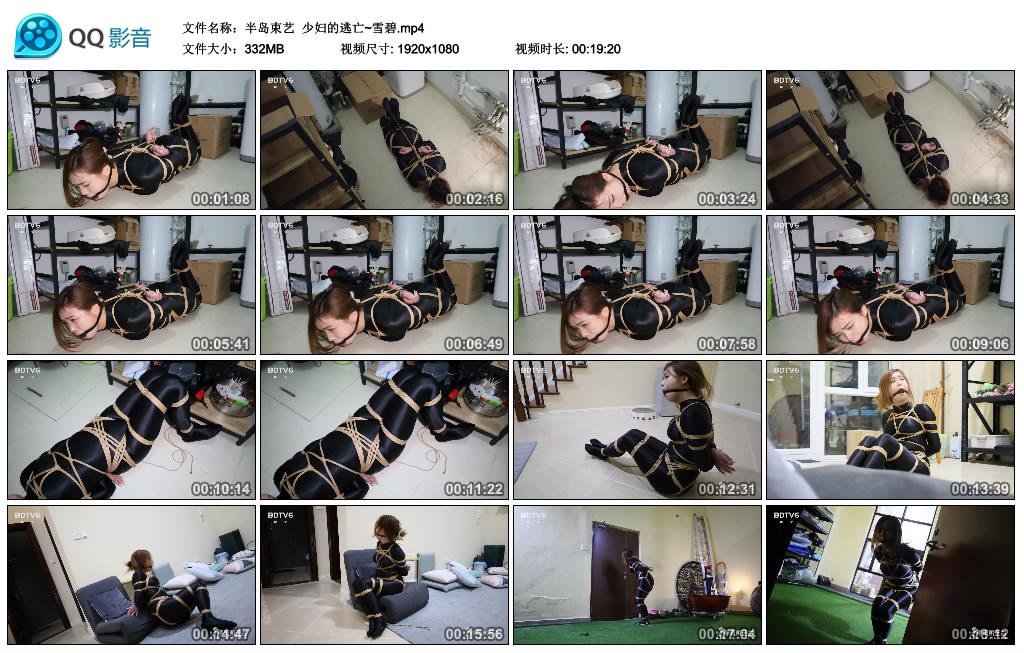 [半岛束艺] 少妇的逃亡~雪碧_绳艺资料库