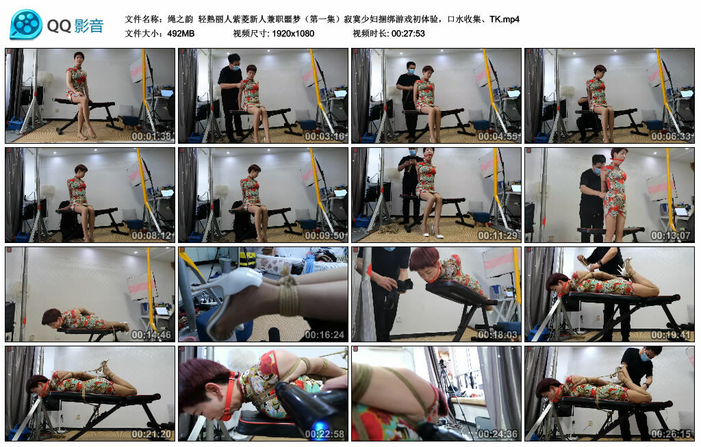 【绳之韵】轻熟丽人紫菱新人兼职噩梦（第一集）寂寞少妇捆绑游戏初体验，口水收集、TK_绳艺资料库视频资源下载