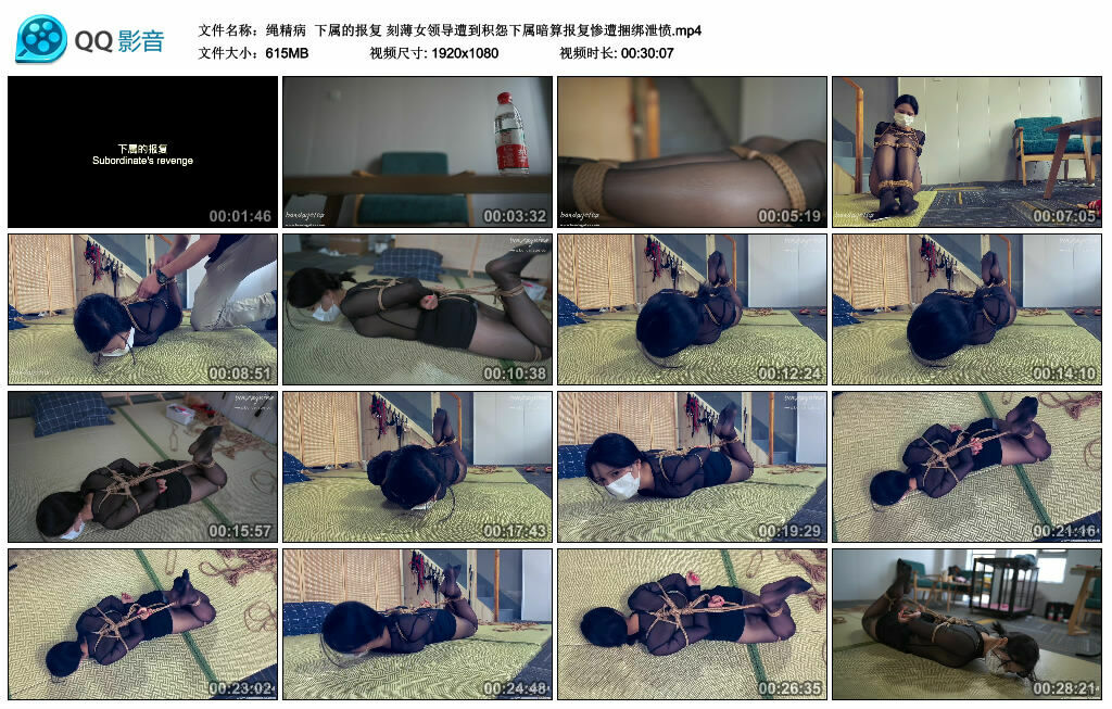 【绳精病】下属的报复 刻薄女领导遭到积怨下属暗算报复惨遭捆绑泄愤_绳艺资料库视频资源下载