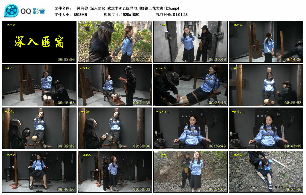 【一绳有你】深入匪窝 欧式木驴老虎凳电刑脚镣五花大绑刑场._绳艺资料库视频资源下载