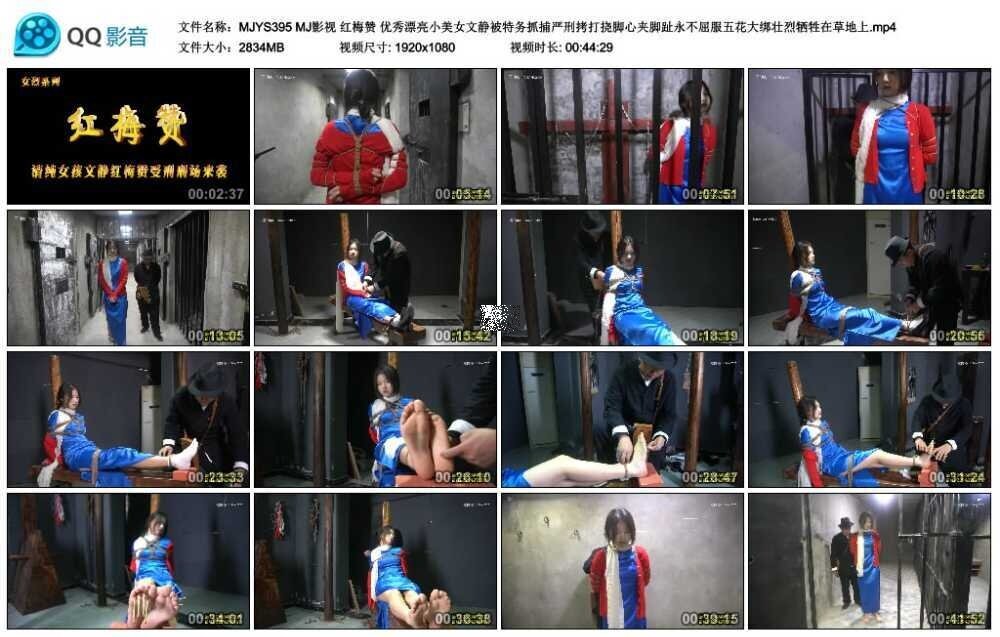 MJ影视 红梅赞 优秀漂亮小美女文静被特务抓捕严刑拷打挠脚心夹脚趾永不屈服五花大_绳艺资料库视频资源下载