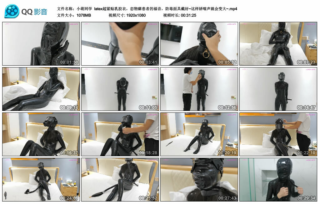 【小萌同学】latex超紧贴乳胶衣，恋物癖患者的福音，防毒面具戴好~这样娇喘声就会变大~_绳艺资料库视频资源下载