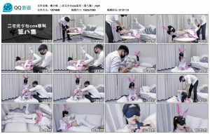 【嗷大喵】二次元少女cos系列（第八集）_绳艺资料库视频资源下载