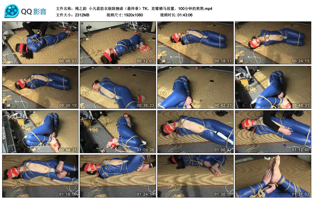 绳之韵 小凡蓝胶衣极限捆虐（最终章）TK，直臂驷马放置，100分钟的煎熬_绳艺资料库