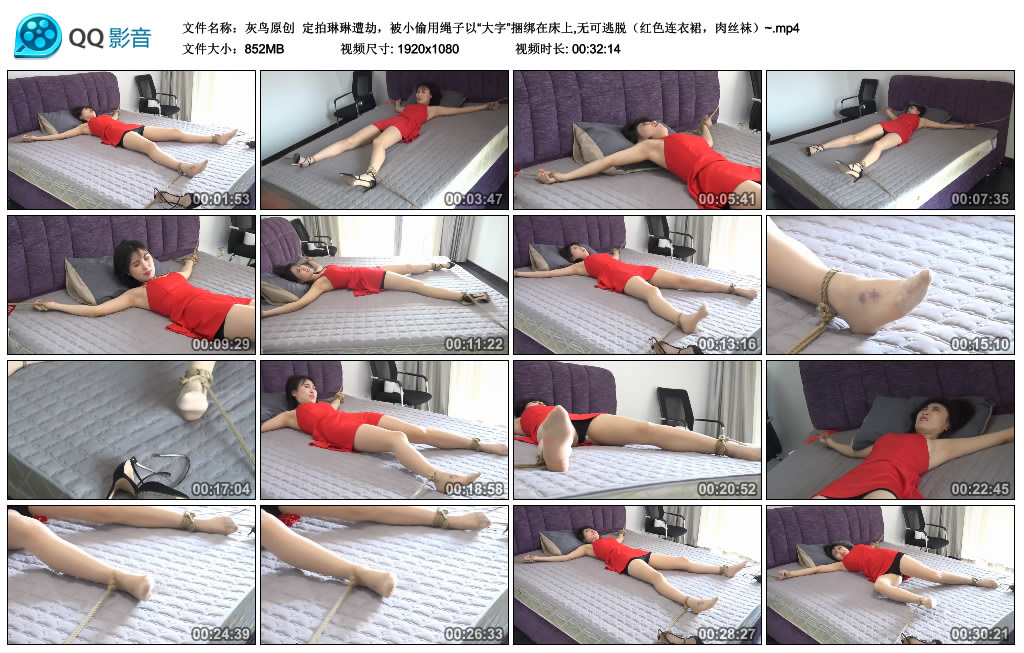 灰鸟原创 定拍琳琳遭劫，被小偷用绳子以“大字”捆绑在床上,无可逃脱（红色连衣裙，肉丝袜）_绳艺资料库