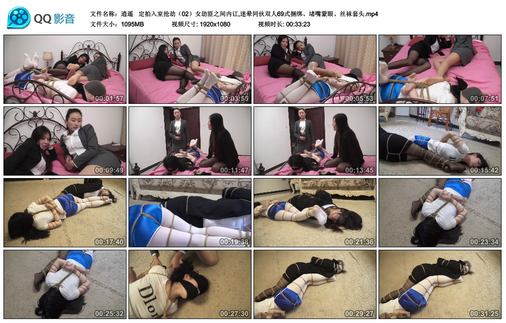 逍遥 定拍入室抢劫（02）女劫匪之间内讧,迷晕同伙双人69式捆绑、堵嘴蒙眼、丝袜套头_绳艺资料库