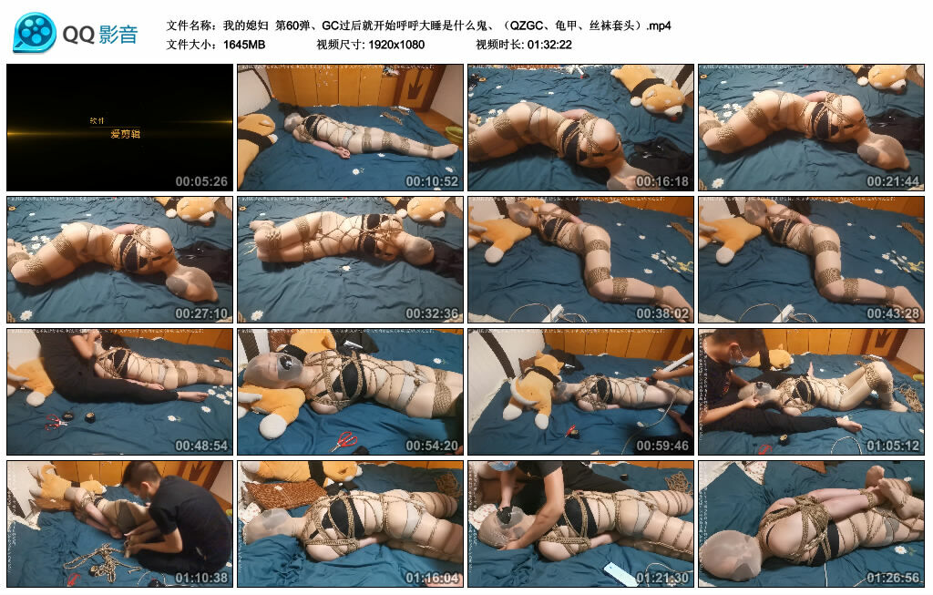 【我的媳妇】第60弹、GC过后就开始呼呼大睡是什么鬼、（QZGC、龟甲、丝袜套头）_绳艺资料库视频资源下载