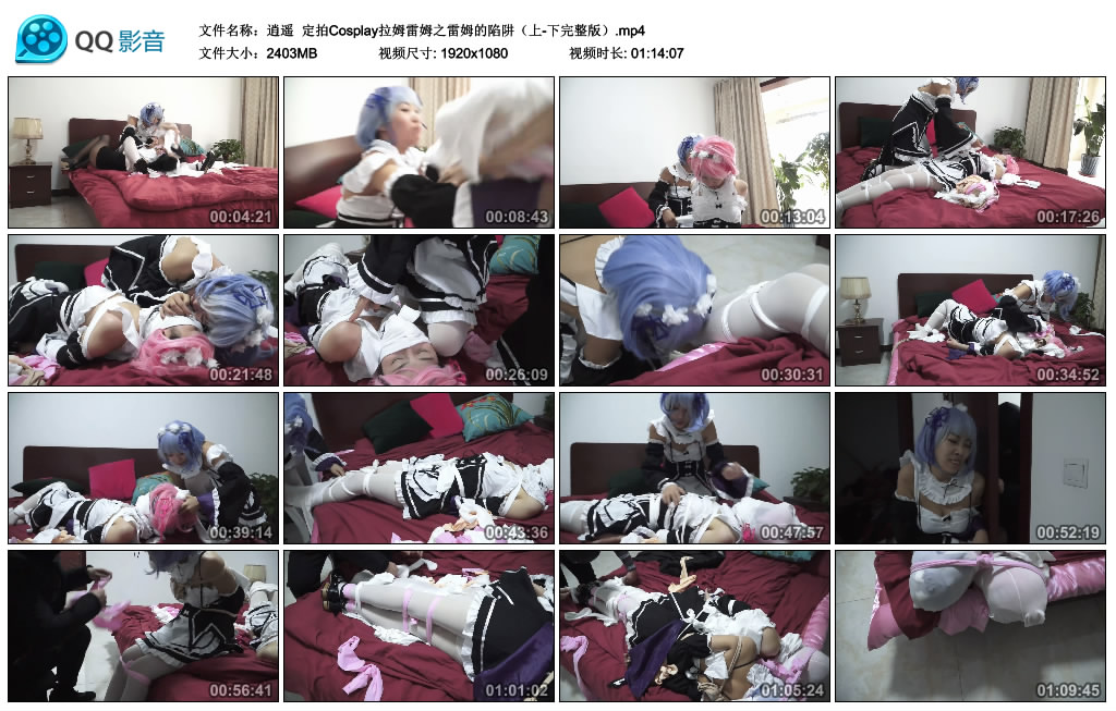 逍遥 定拍Cosplay拉姆雷姆之雷姆的陷阱（完整版）_绳艺资料库