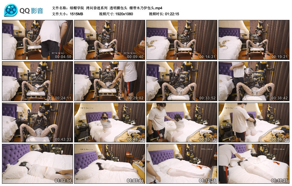 【绿帽学院】拷问昏迷系列 透明膜包头 绷带木乃伊包头_绳艺资料库视频资源下载