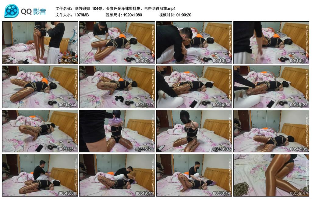 [我的媳妇] 104弹、金咖色光泽袜塑料袋、电击到冒泪花_绳艺资料库