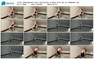 【M妻】被固定在椅子上的肉货_绳艺资料库视频资源下载