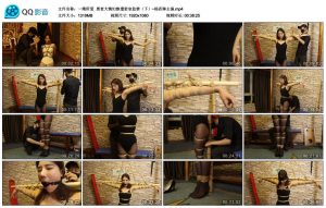 【一绳所爱】黑老大情妇惨遭密室监禁（下）~杨若琳主演_绳艺资料库
