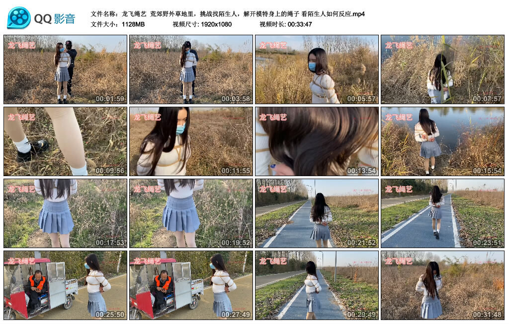 【龙飞绳艺】荒郊野外草地里，挑战找陌生人，解开模特身上的绳子 看陌生人如何反应_绳艺资料库视频资源下载