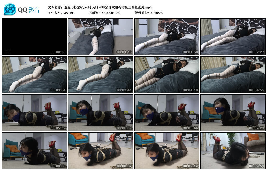 【逍遥】纯K挣扎系列 吴晗琳琳紧身衣包臀裙黑丝白丝紧缚_绳艺资料库