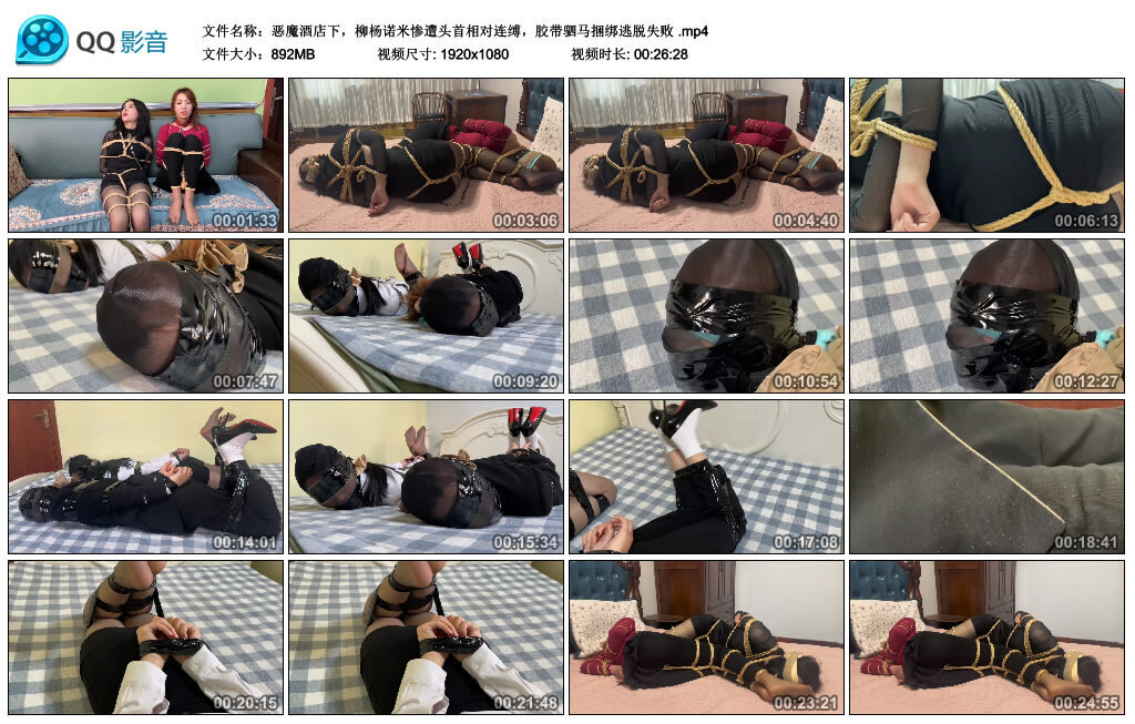 恶魔酒店下，柳杨诺米惨遭头首相对连缚，胶带驷马捆绑逃脱失败_绳艺套路直播视频资源网