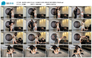 【雨辰原创】凌辱公司女会计内衣捆绑吊打拷问羞辱玩弄强制放置挣扎TK玩脚_绳艺资料库