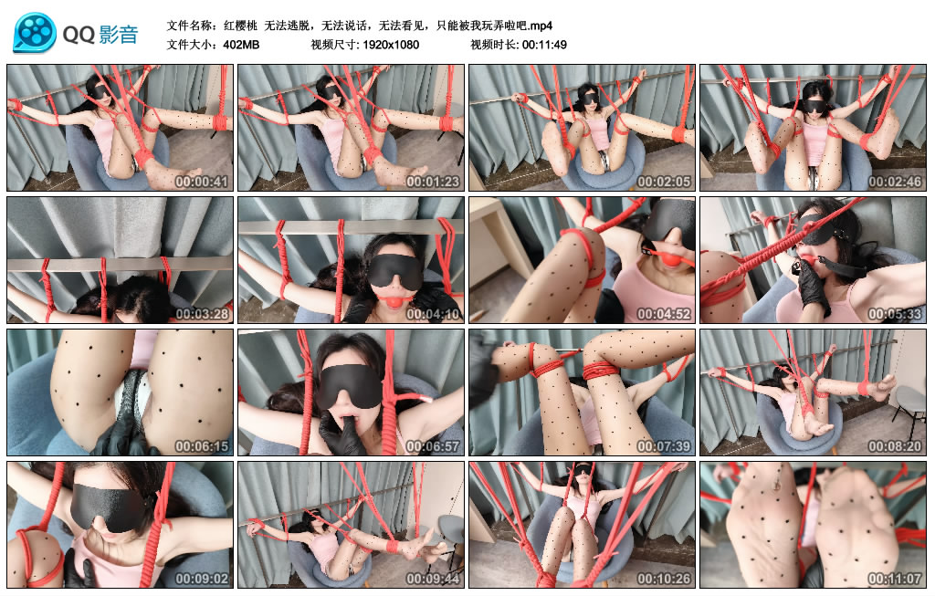 【红樱桃】 无法逃脱，无法说话，无法看见，只能被我玩弄啦吧_绳艺套路直播视频资源网