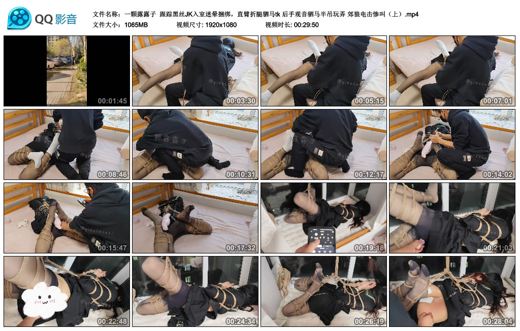 【一颗露露子】 跟踪黑丝JK入室迷晕捆绑，直臂折腿驷马tk 后手观音驷马半吊玩弄 郊狼电击惨叫（上）_绳艺资料库