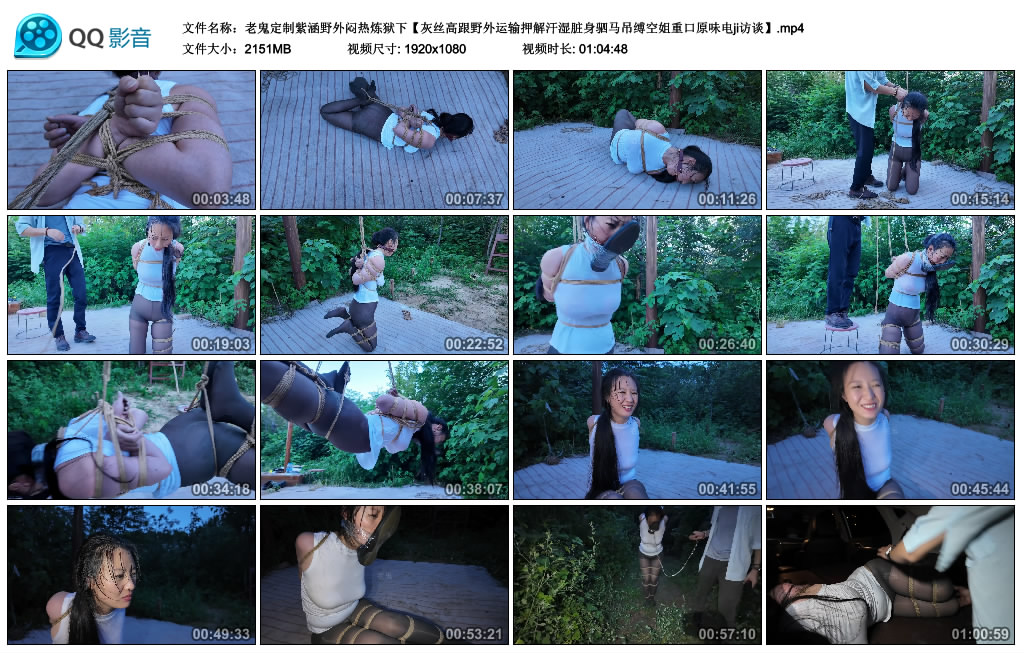 【老鬼定制紫涵野外闷热炼狱】下_绳艺套路直播视频资源网