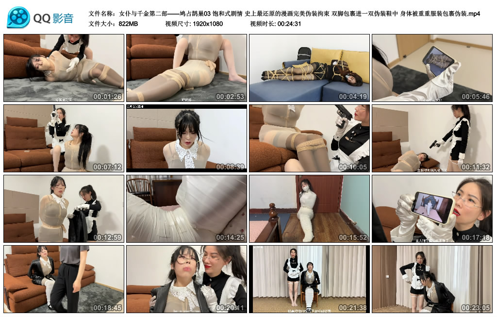【女仆与千金第二部——鸠占鹊巢03】饱和式剧情 史上最还原的漫画完美伪装拘束 双脚包…_绳艺资料库视频资源下载