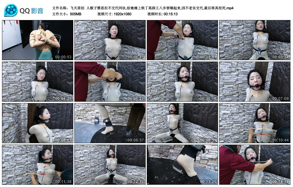 飞天原创 - 人贩子雅思拒不交代同伙,给她缠上铁丁高跟王八步禁锢起来,因不老实交代,..._绳艺资料库